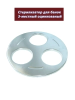 Стерилизатор для банок 3-местный оцинкованный 1-82