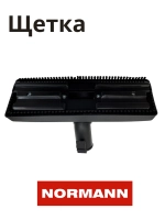 Щетка для пылесоса NORMANN AVC-111-212 HJW-1507-27