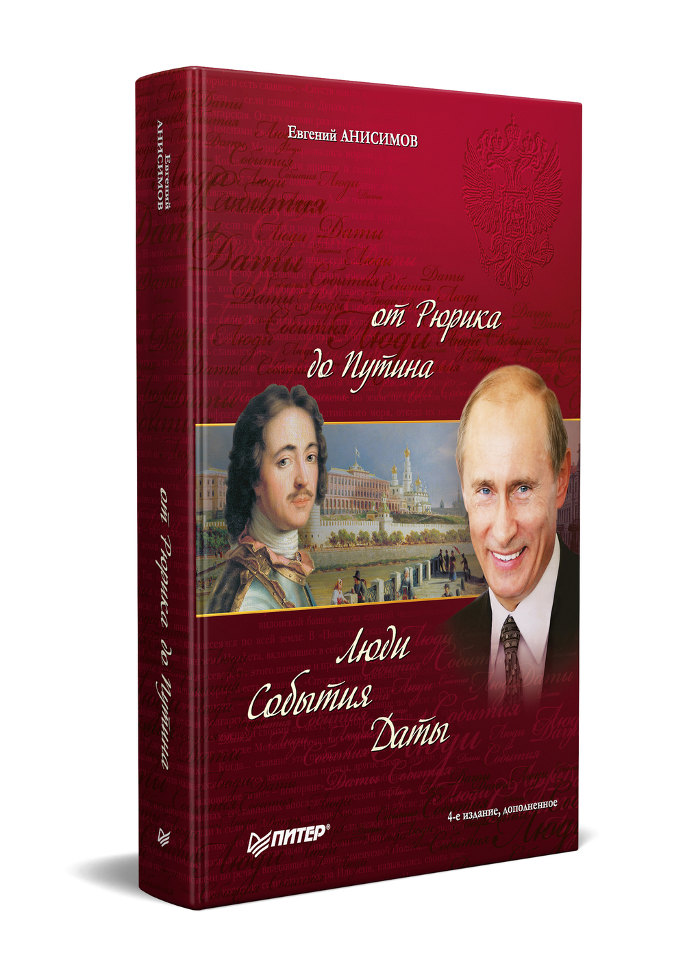 История России от Рюрика до Путина. Люди. События. Даты. 4-е издание, дополненное
