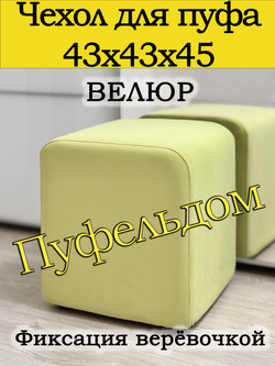 Чехол 43х43х45 на пуфик квадратный