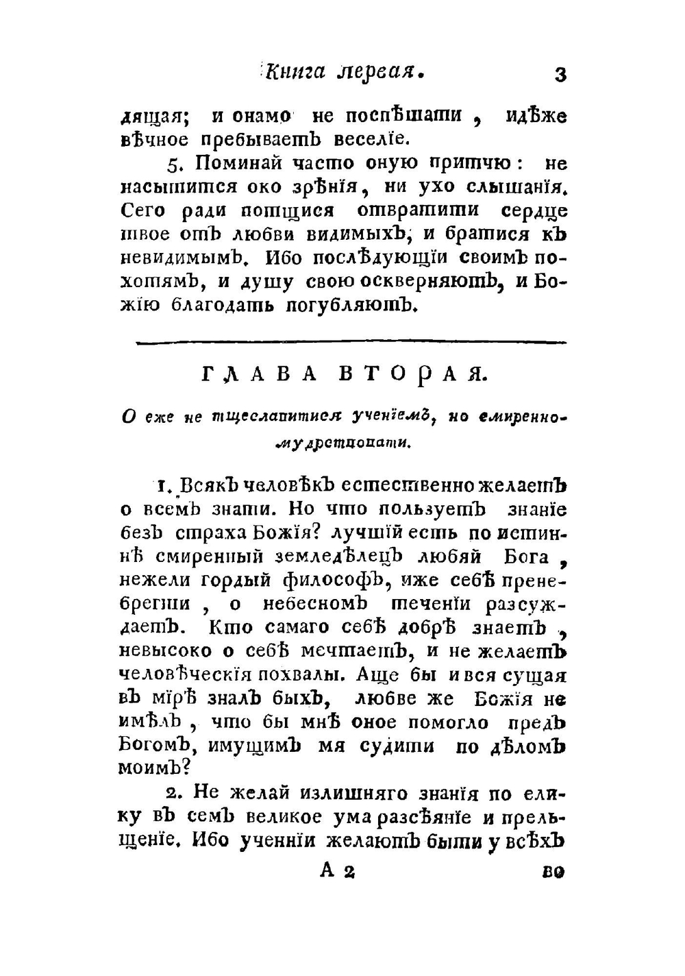 О подражании Иисусу Христу, и о презрении сует мира сего | Фома Кемпийский