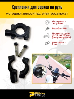 tt Крепления для зеркал на руль 22-25 мм, резьба 8 мм