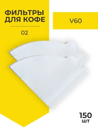 Фильтры для чая и кофе белые №2, 150 шт