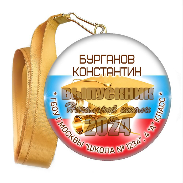 Закатная медаль. Выпускник начальной школы. Арт. 6892