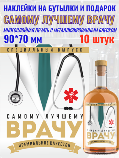 Наклейки на бутылки и подарки "Самому лучшему Врачу" 10 шт.