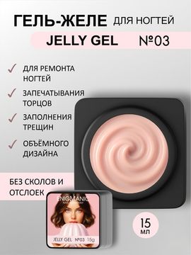 Гель желе Enigmanic Jelly gel №03 15g