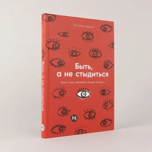 Быть, а не стыдиться