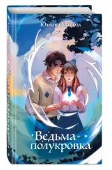 Ведьма-полукровка (#1)