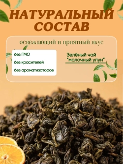 Чай Молочный Улун 100гр