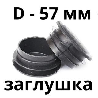 Заглушка 57 пластиковая круглая
