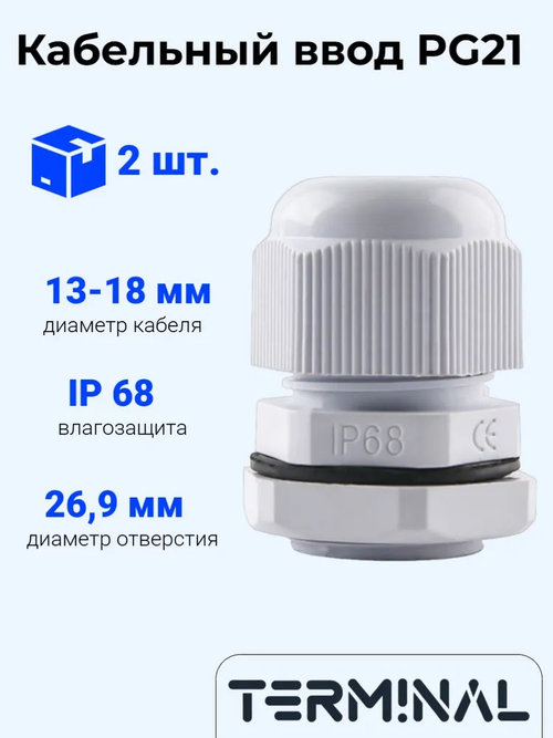 Кабельный ввод (сальник) PG21(13-18 мм, IP68) 2 шт.