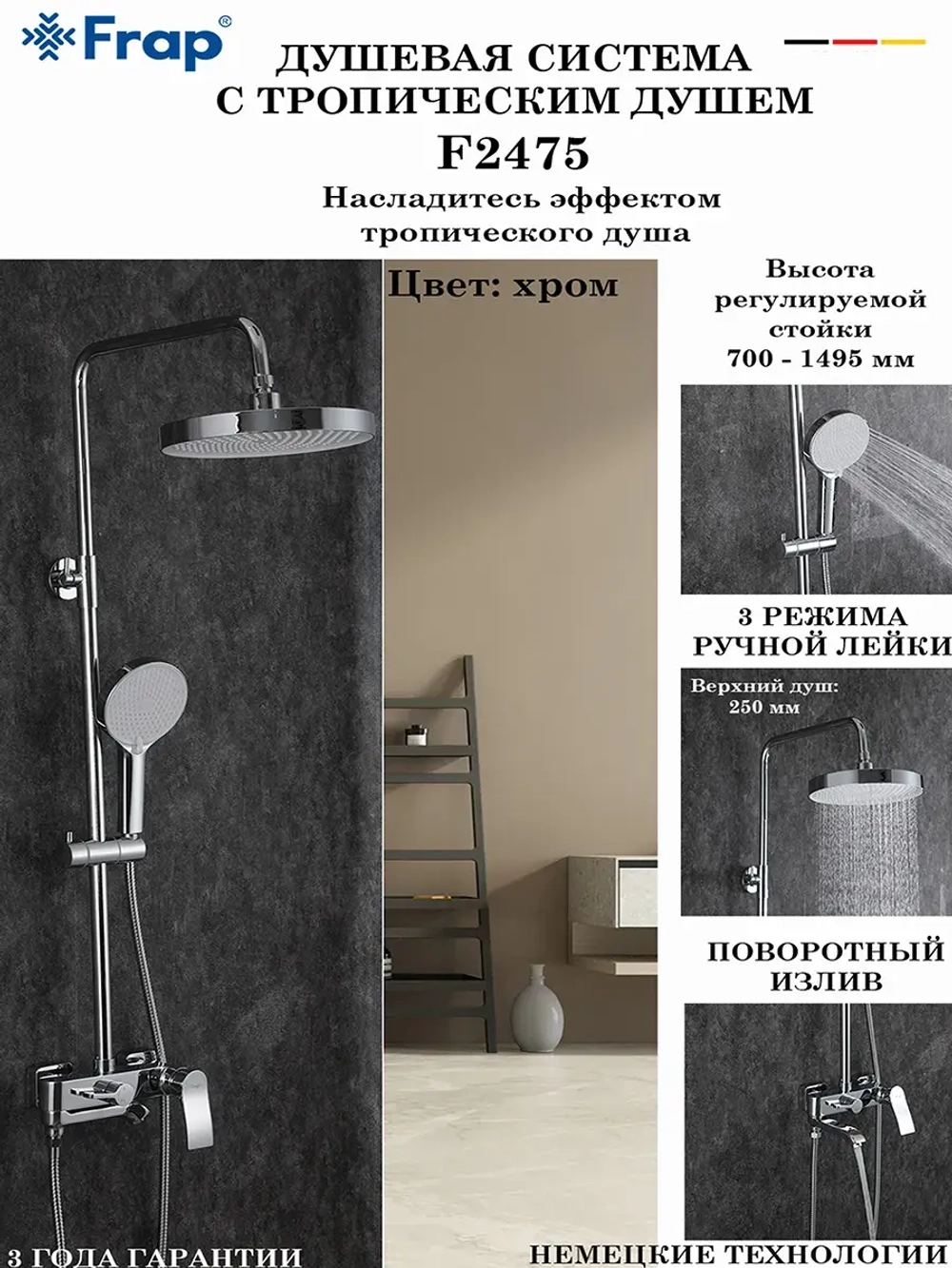 Душевая система с тропическим душем Frap F2475