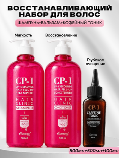 ESTHETIC HOUSE Набор шампунь и бальзам для волос Восстановление CP-1 3Seconds Hair Fill-Up 2х500мл, тоник для кожи головы кофеиновый CP-1 CAFFEINE TONIC, 100мл
