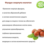 Фундук скорлупа / скрабирующие частицы / скраб