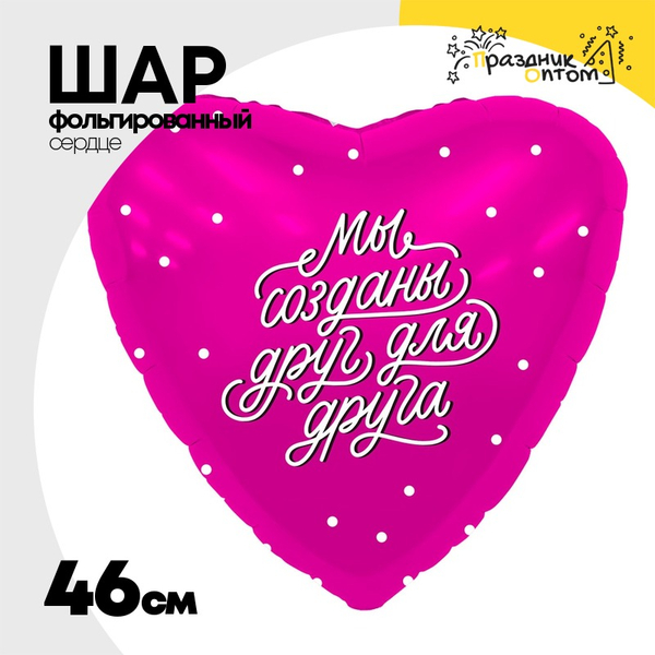 
          Шар Фольгированный МЫ СОЗДАНЫ ДРУГ ДЛЯ ДРУГА (Фуксия)