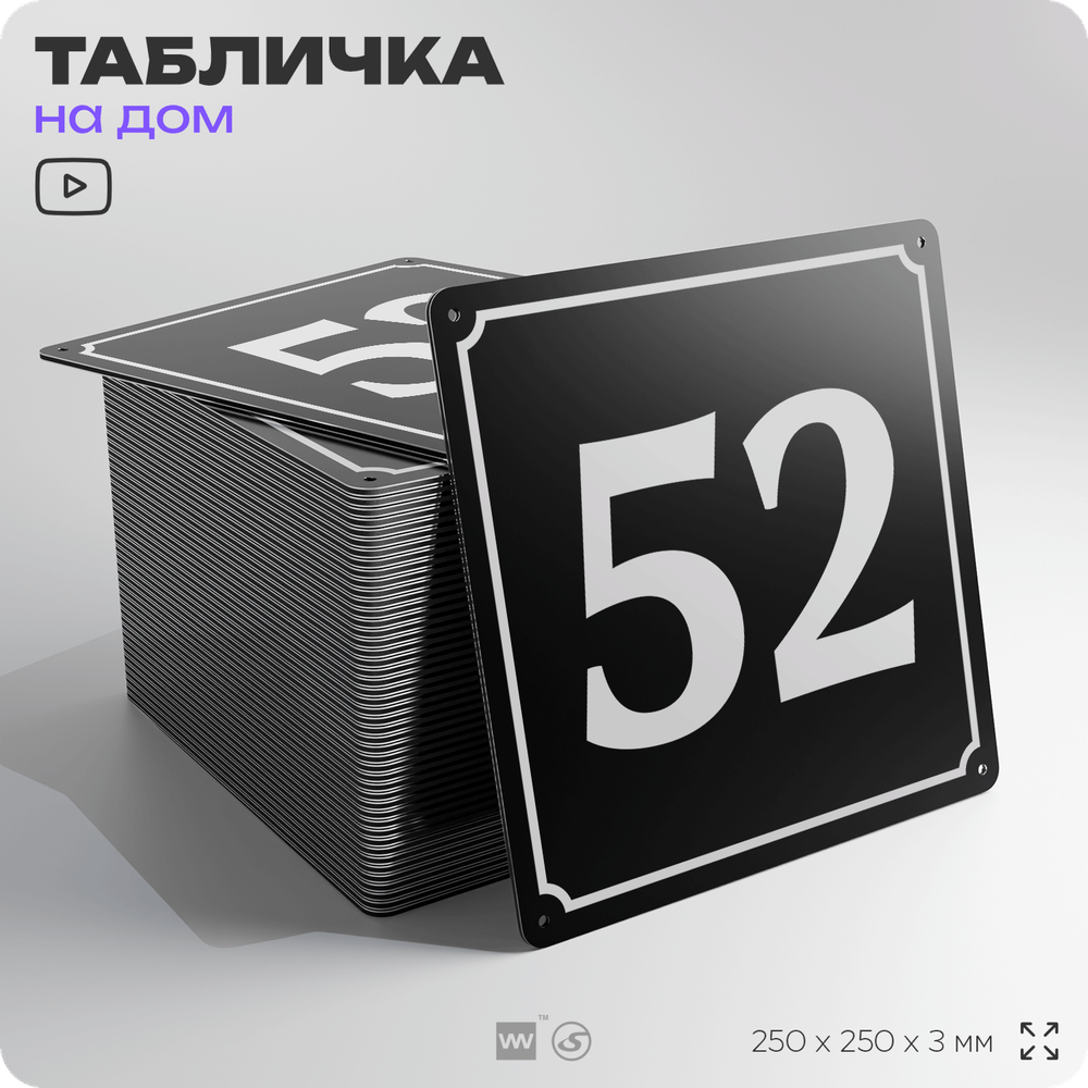 Адресная табличка с номером дома 52, на фасад и забор, черная, 25х25 см, Айдентика Технолоджи