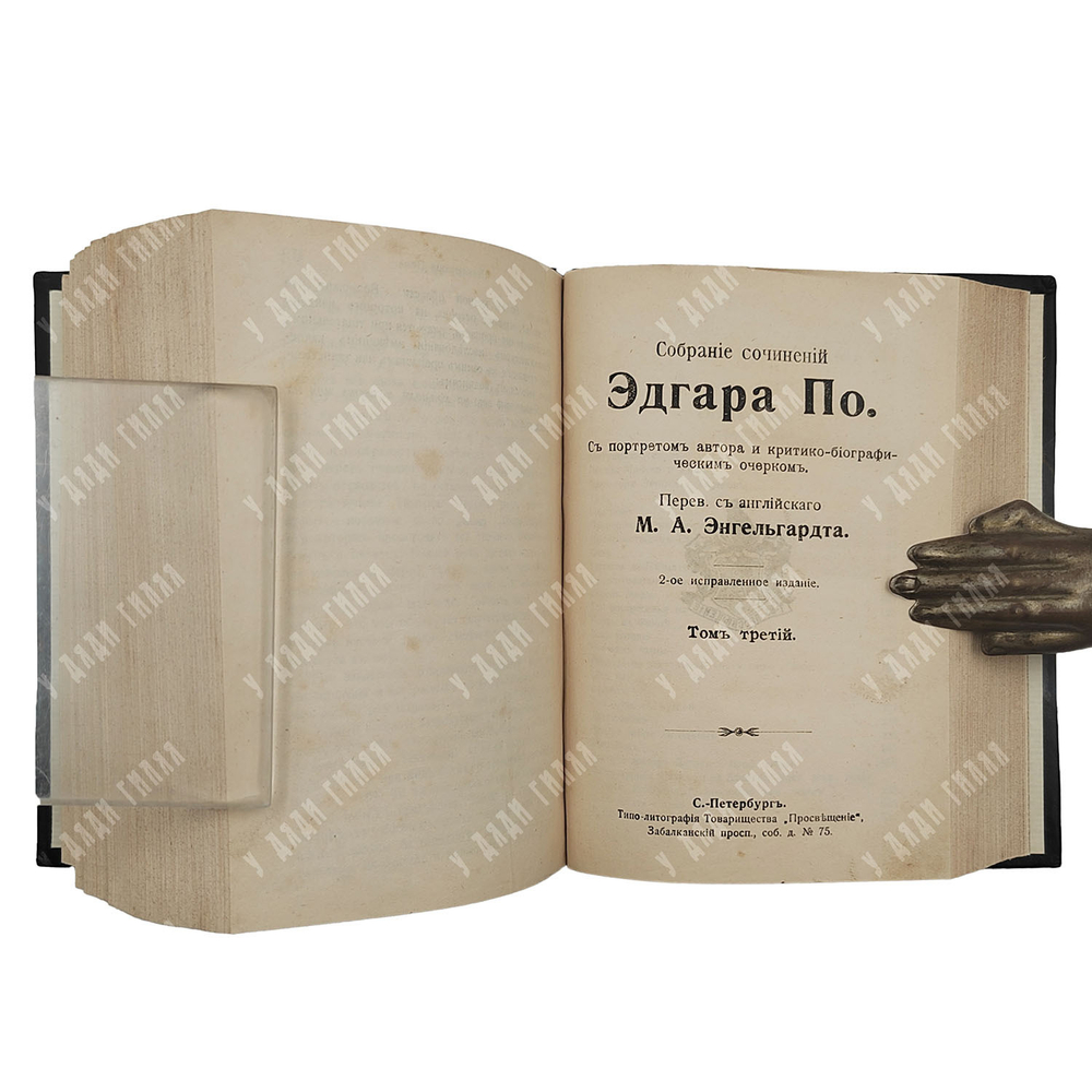 По Эдгар. Собрание сочинений в 3 т. в одной книге, [1909].