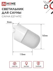 Светильник для сауны наклонный САУНА E27-НПС пластик, стекло IP65 101x160мм белый IN HOME