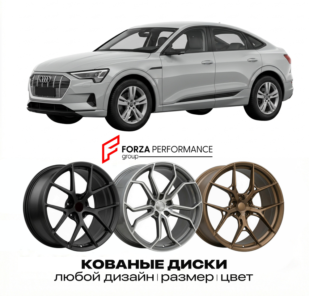КОВАНЫЕ ДИСКИ для Audi e-tron GE 2019-2023 Ауди