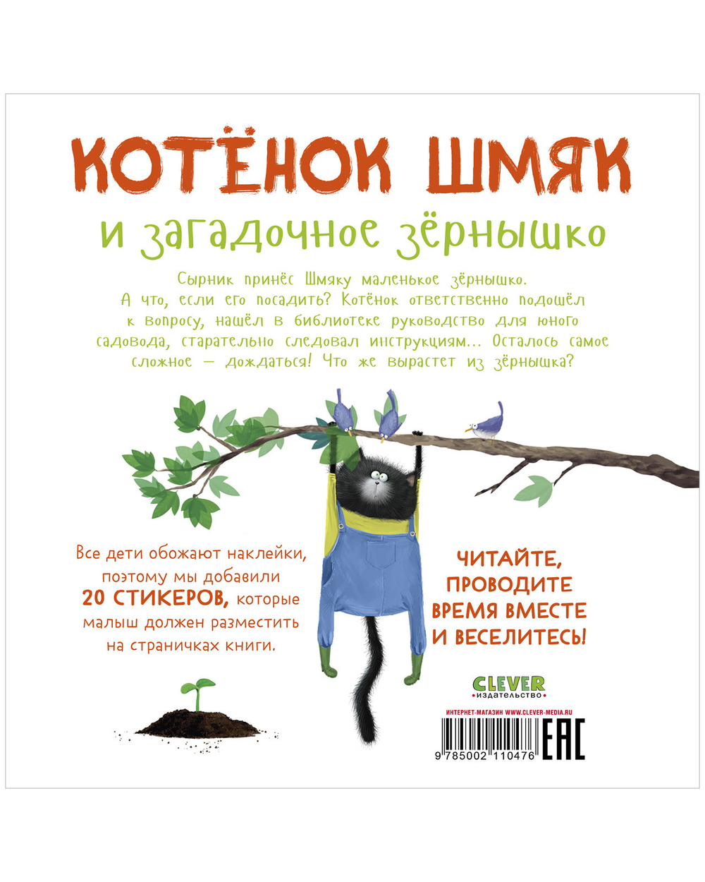 Котенок Шмяк и загадочное зернышко. Книжка с наклейками