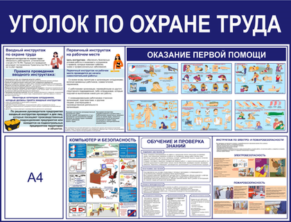 Информационный стенд "Уголок по охрана труда"