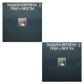 Машина Времени / Реки и Мосты (2LP)