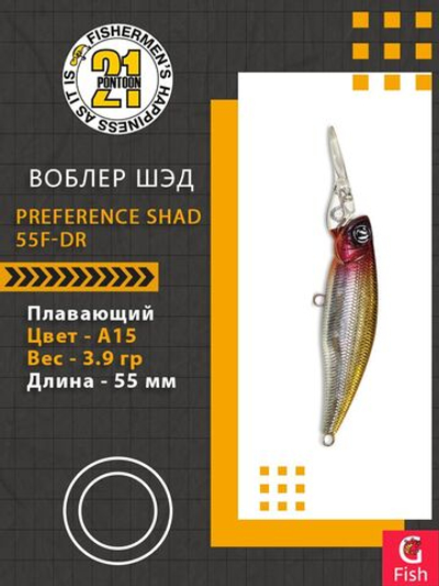 Воблер для рыбалки Pontoon21 PREFERENCE SHAD 55F-DR, A15, 55 мм., 3.9 гр., 0.8-1.2м.