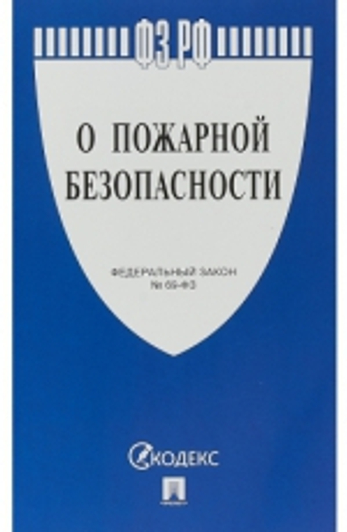 Брошюра Закон РФ "О пожарной безопасности", мягкий переплет, Проспект И