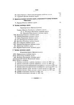 Сборник сведений о железных дорогах в России. 1868. Отделы I и II | Нет автора