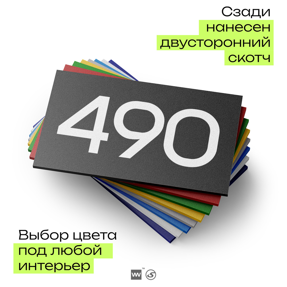 Номер на дверь 490, табличка на дверь для офиса, квартиры, кабинета, аудитории, склада, черная 120х70 мм, Айдентика Технолоджи