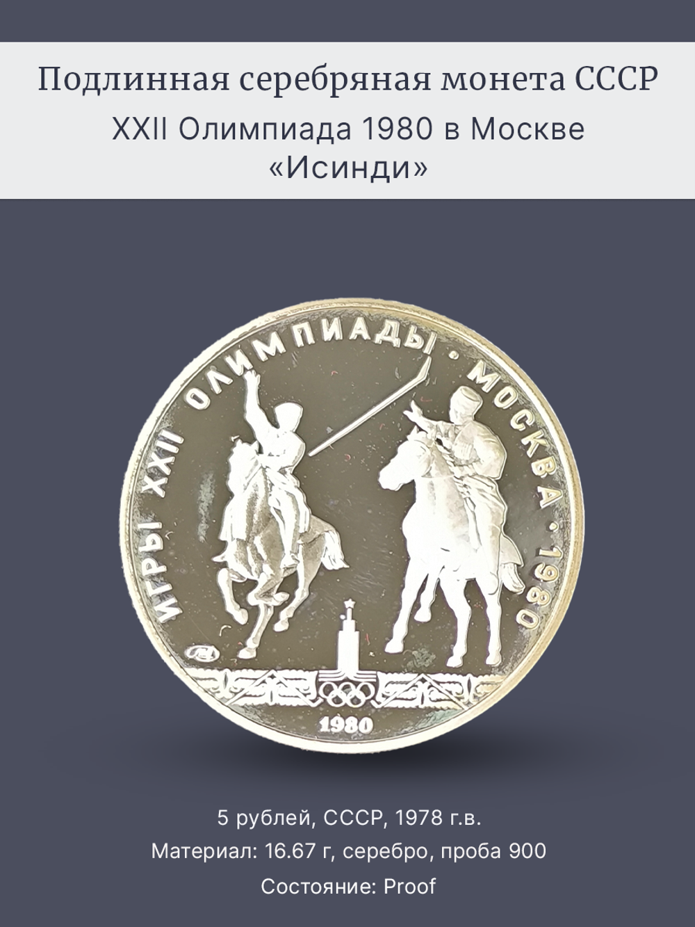 Монета 5 рублей 1978 год "XXII Олимпиада 1980 - Исинди" Proof
