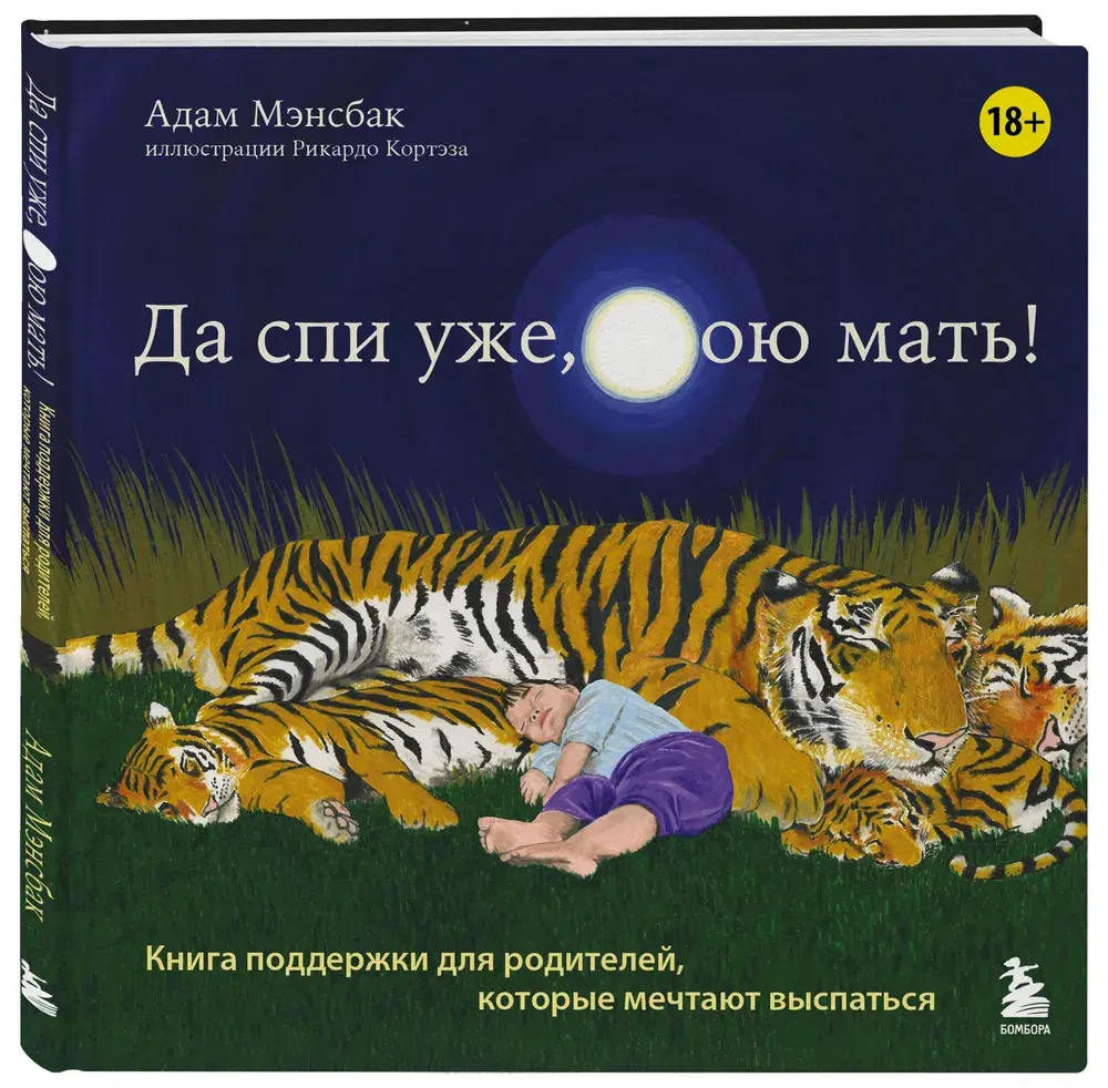 Да спи уже, твою мать! Книга поддержки для родителей, которые мечтают выспаться