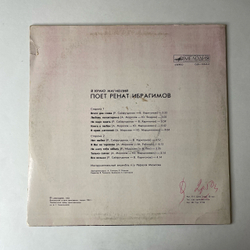 Винтажная виниловая пластинка LP Ренат Ибрагимов, В Краю Магнолий (СССР 1983)