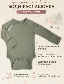 Боди на молнии с длинным рукавом Шалфей RinaAmari