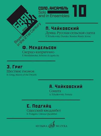 Баян в XXI веке: соло, ансамбль. Вып.10 /сост. Липс Ф.Р., изд-тво "Музыка" 17618МИ