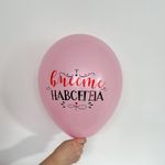 Шар с надписью ЧЮ 30 см Вместе навсегда (розовый) (БГ-17)