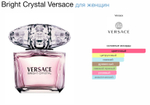 Versace - Bright Crystal (женские)