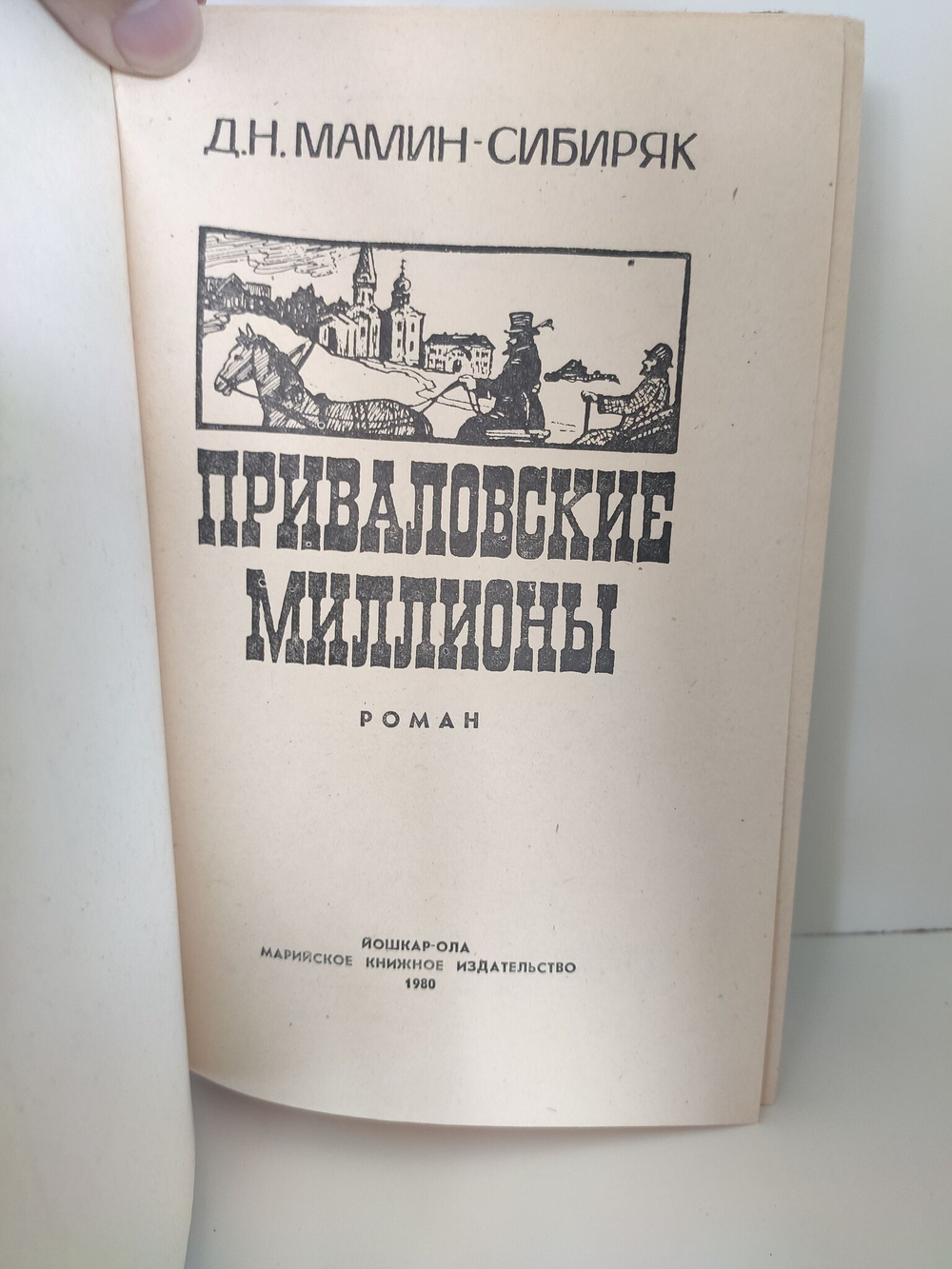 Приваловские миллионы