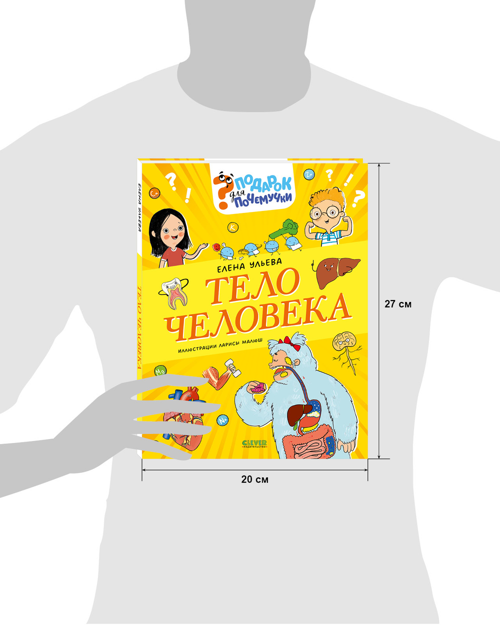 Подарок для почемучки. Тело человека