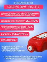 Толщиномер автомобильный; CARSYS DPM-816 Lite; Измерение по всем металлам, Оцинковка, до 3 мм, морозостойкий