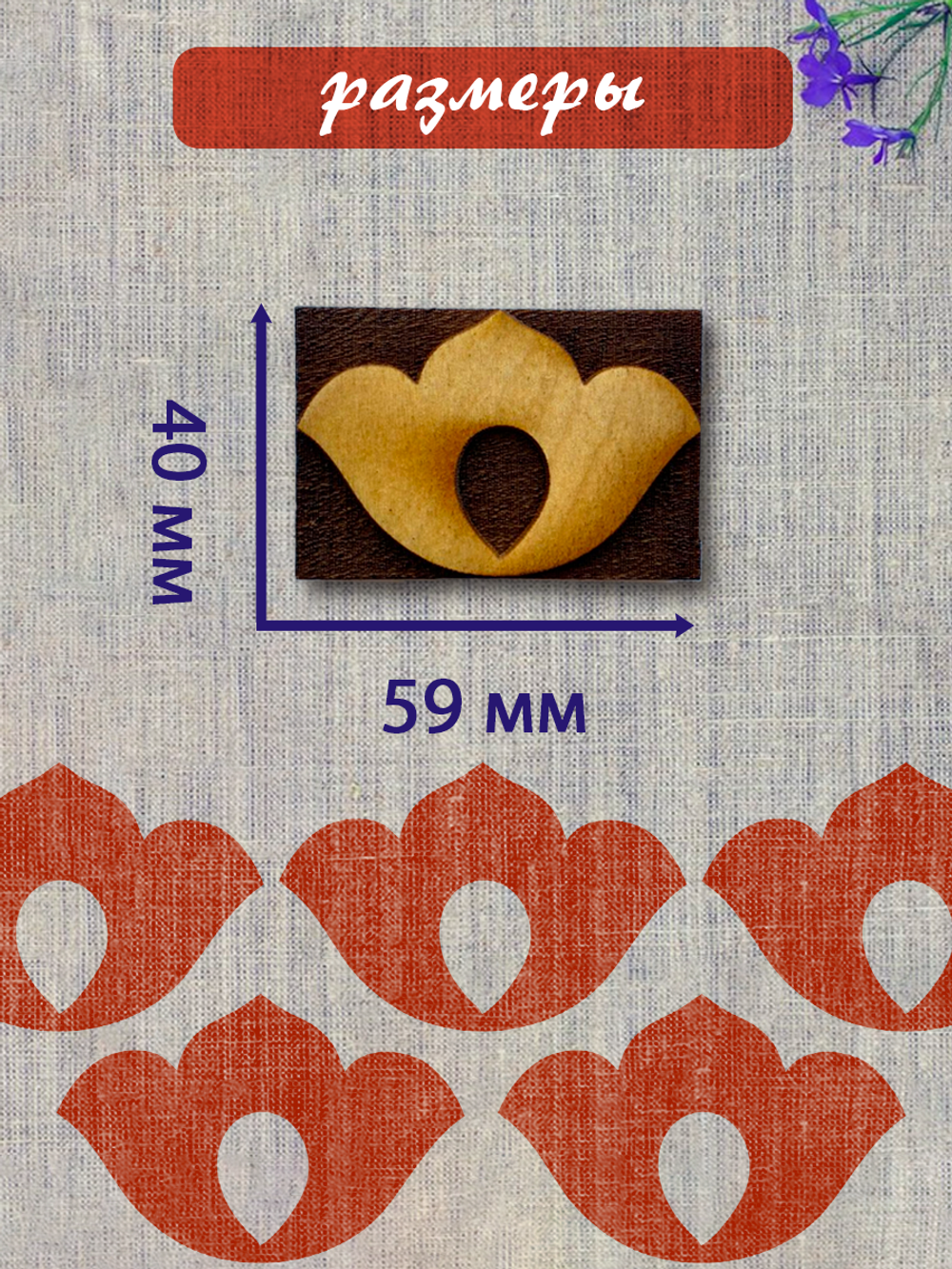 Деревянный штамп 368