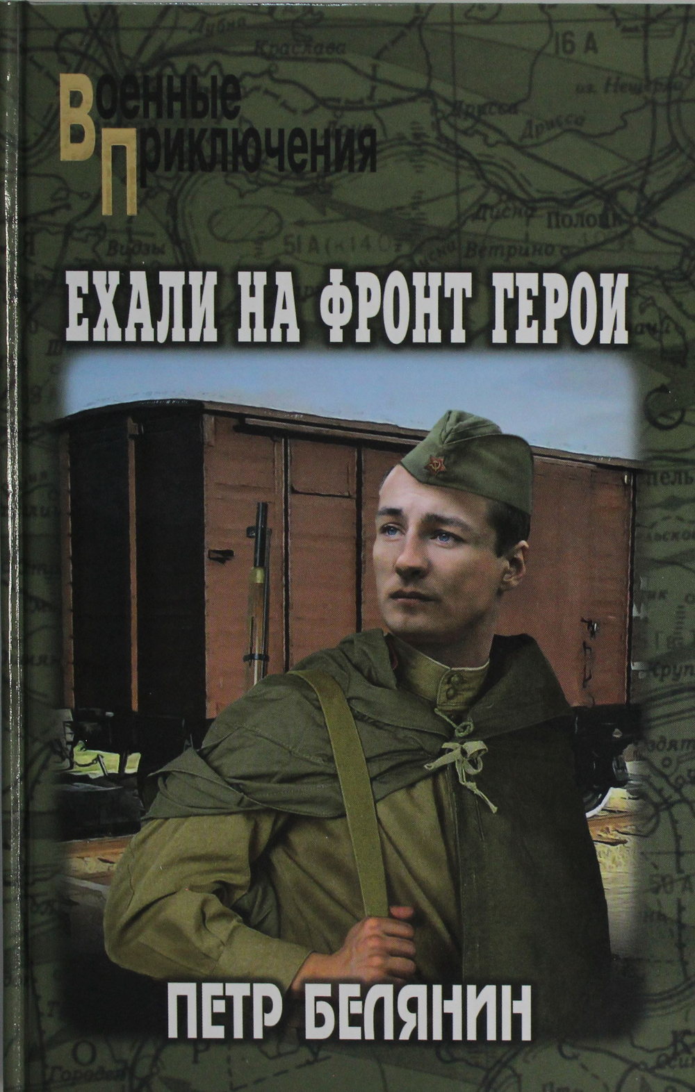 Ехали на фронт герои