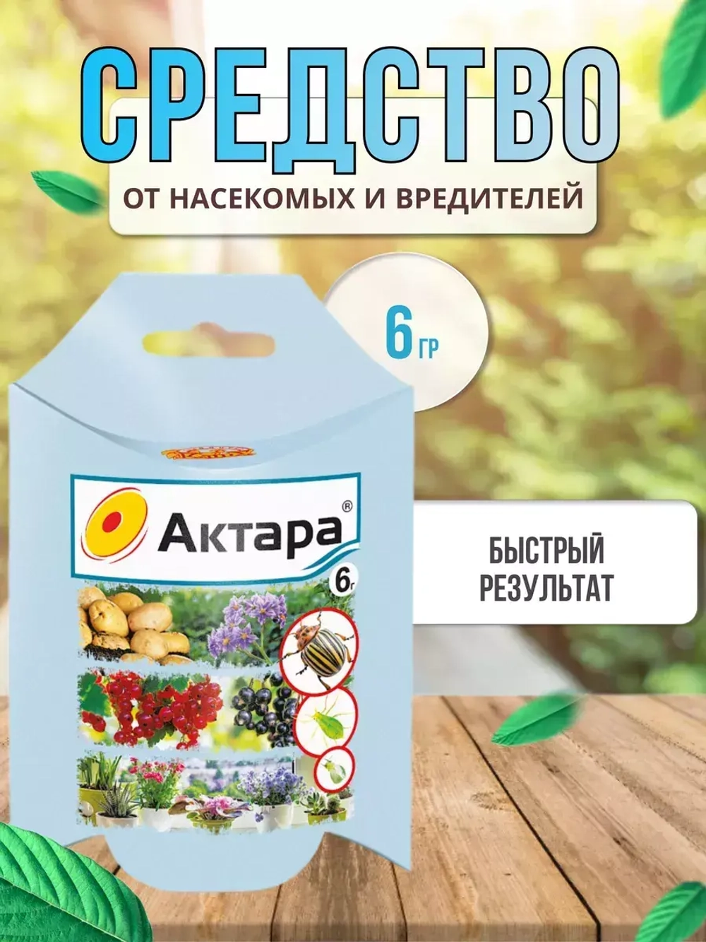 Актара защита растений от вредителей 6гр *1шт