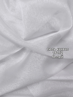 Тюль однотонный Канвас (18152)