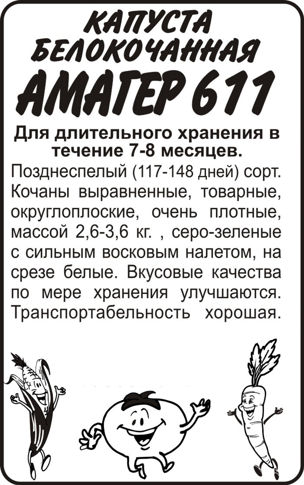 Капуста Амагер 611 б/к 0,3г Семена Алтая