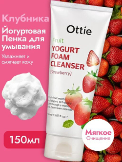Ottie Йогуртовая пенка для умывания с клубникой Fruit Yogurt Foam Cleanser-Strawberry 150 мл