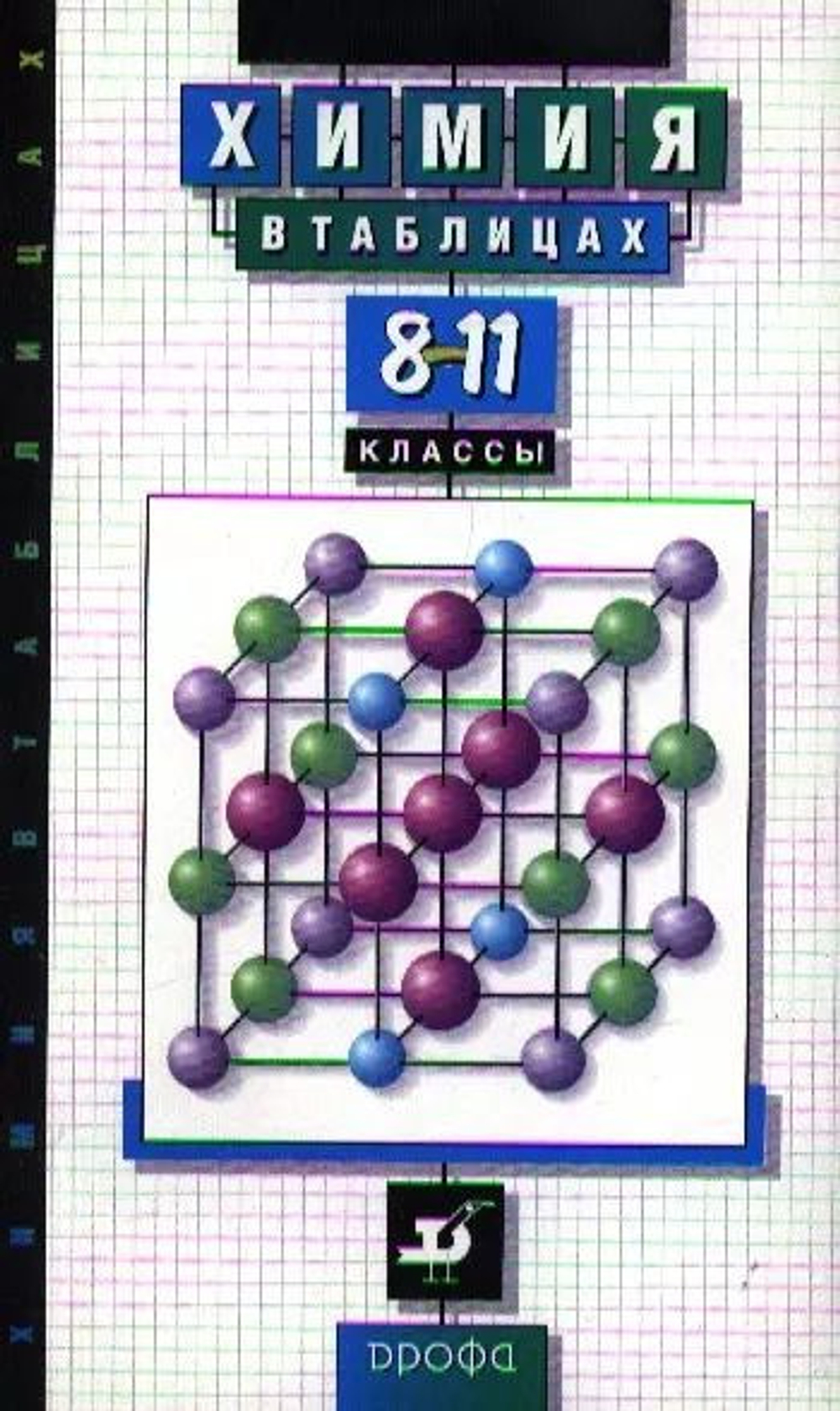 А.Е.Насонова. Химия в таблицах. 8-11классы.