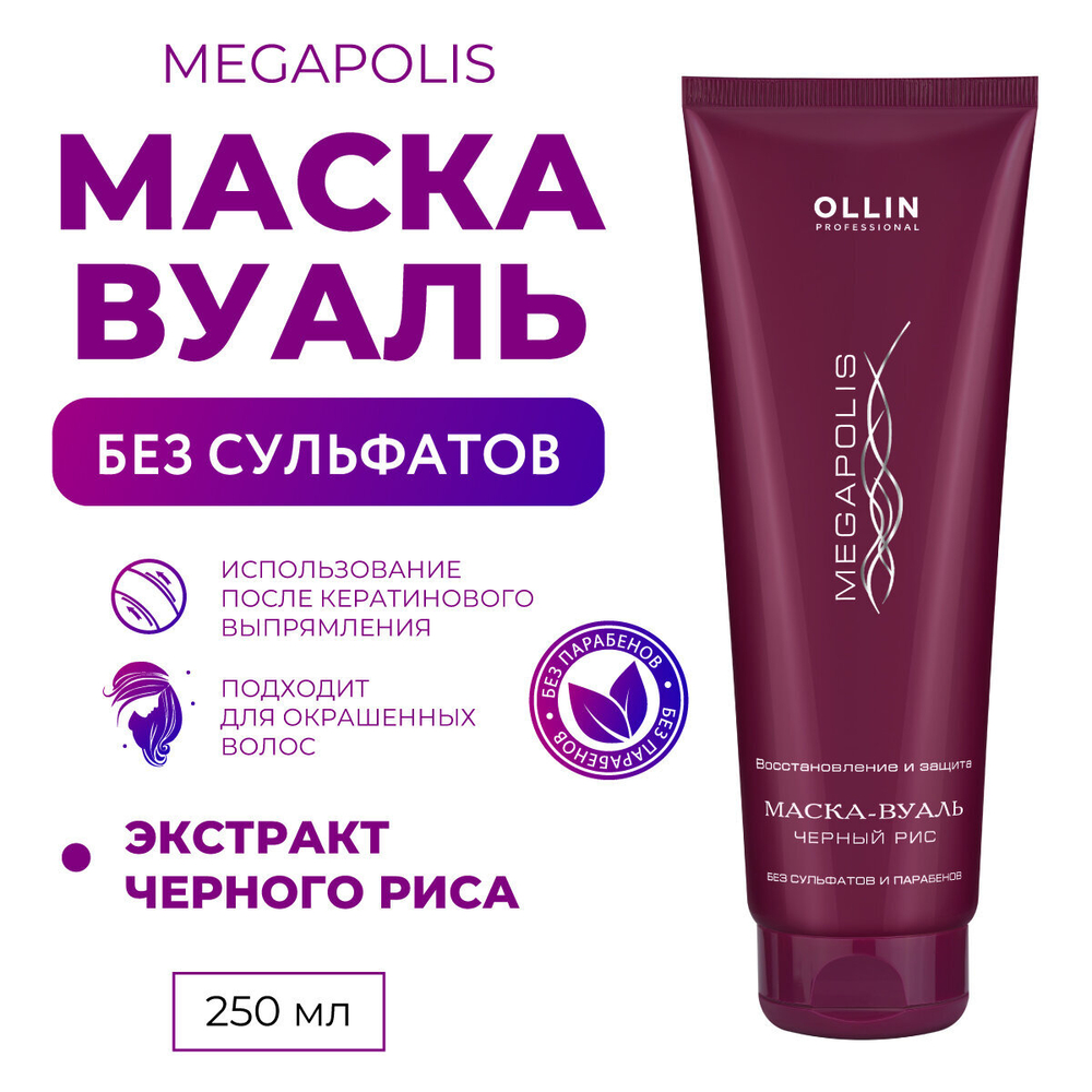 OLLIN MEGAPOLIS Маска-вуаль на основе черного риса 250мл