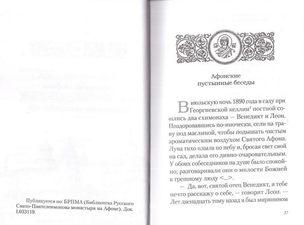 Чудесные и достопамятные события на Святой Горе Афонской. Рассказы братии Русского на Афоне Свято-Пантелеимонова монастыря