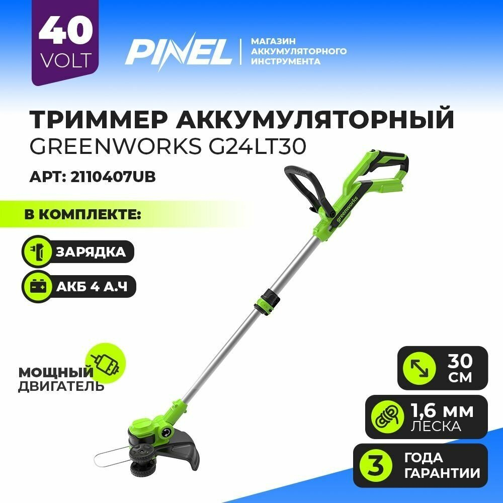 Триммер Greenworks G24LT30 24V 2110407UB (30,5 см) аккумуляторный c 4 Ач аккумулятором и зарядным устройством
